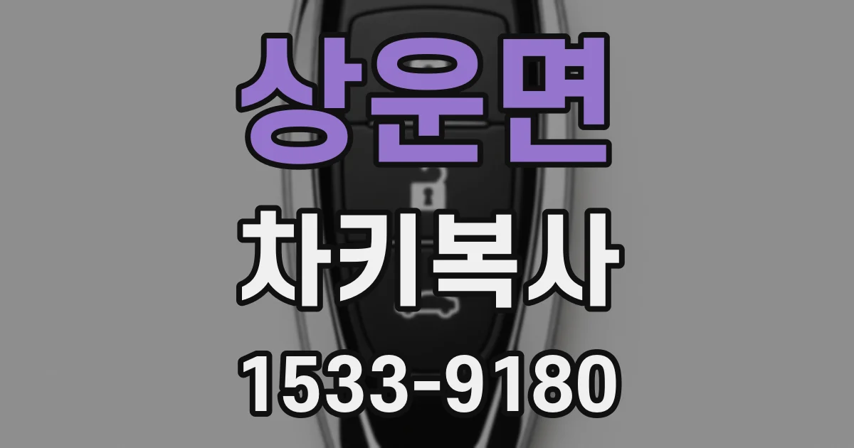 상운면 차키복사