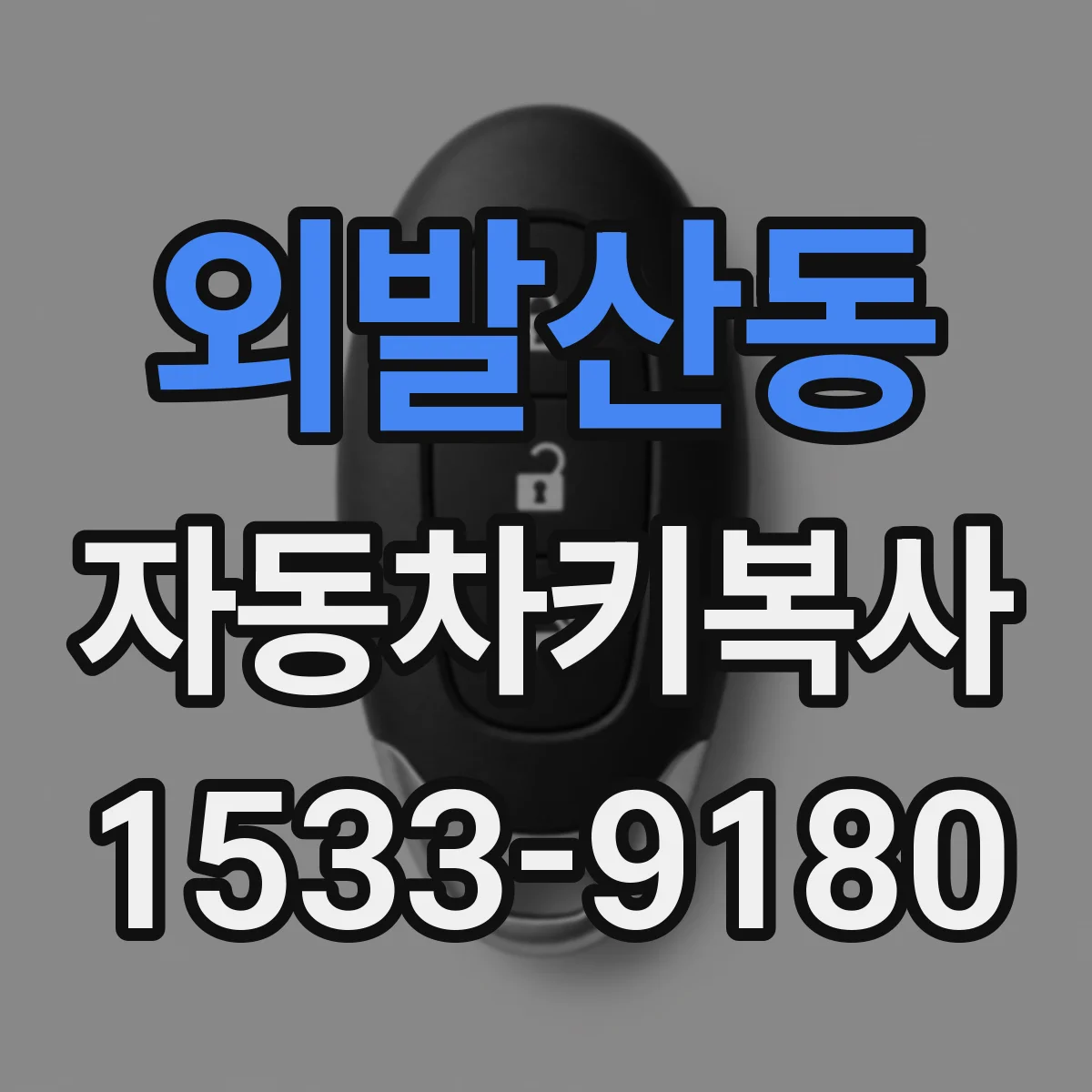 외발산동 자동차키복사