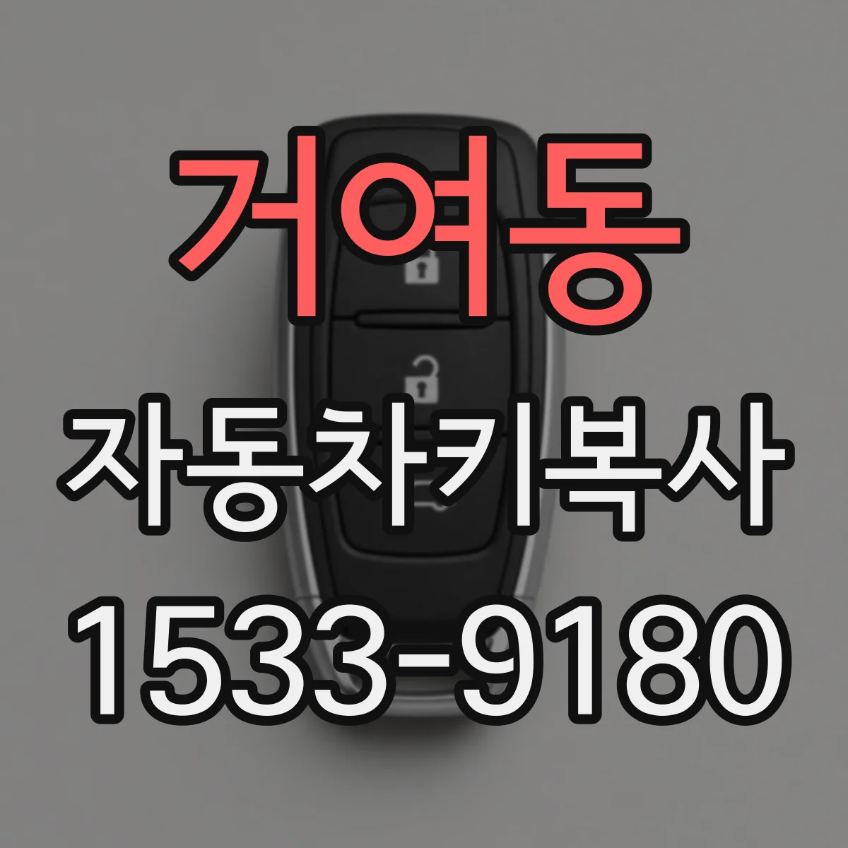 거여동 자동차키복사