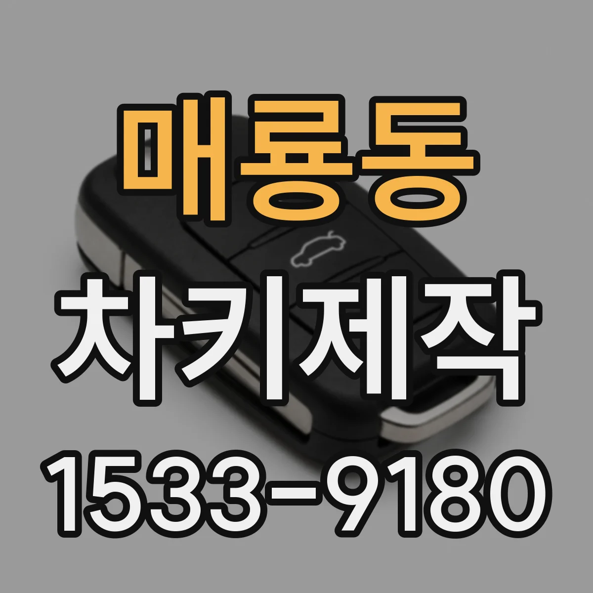 매룡동 차키제작