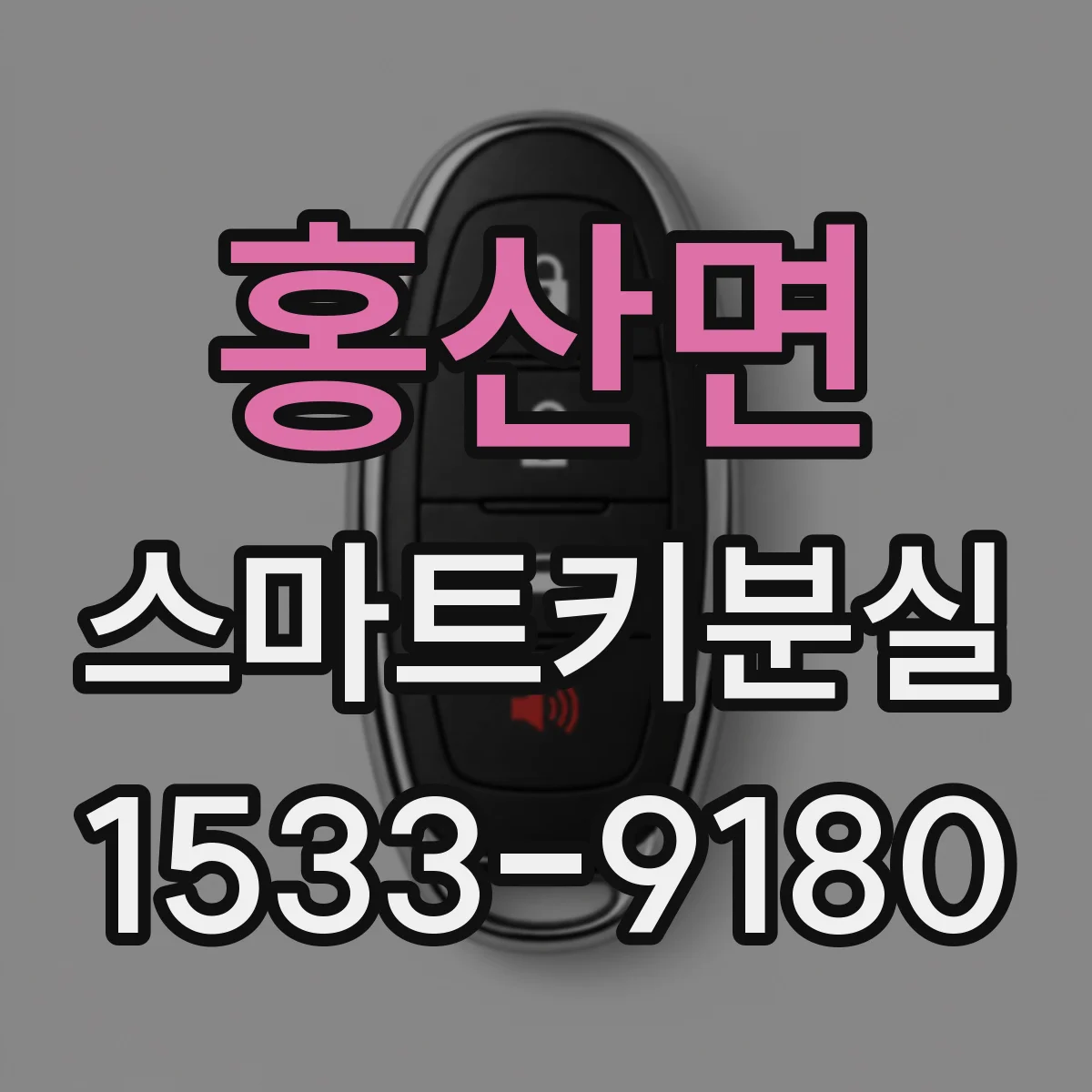 홍산면 스마트키분실