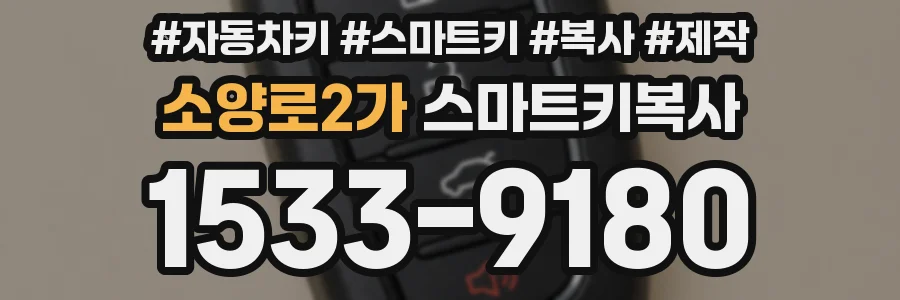 소양로2가 스마트키복사