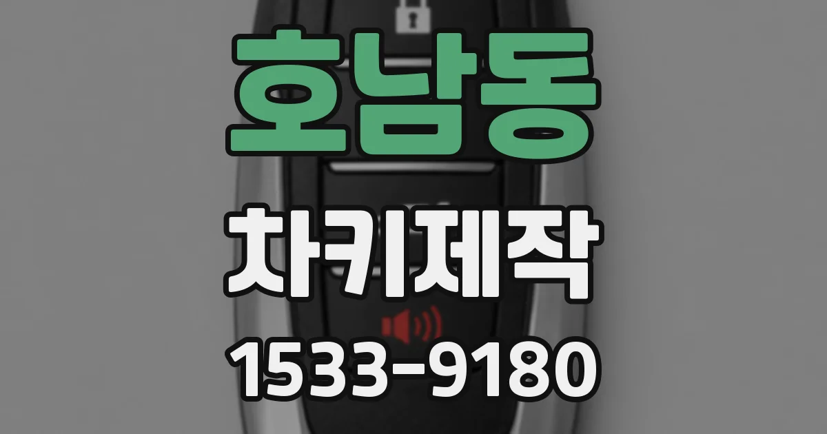 호남동 차키제작