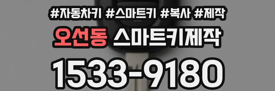 오선동 스마트키제작
