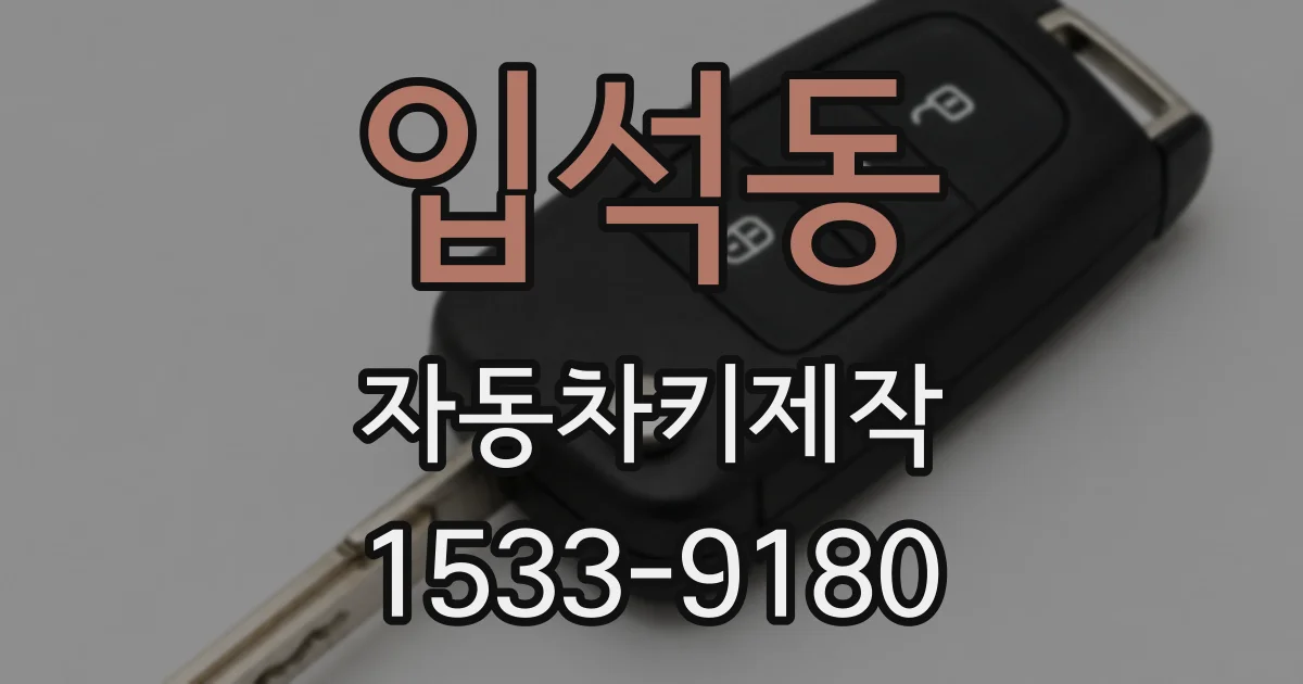 입석동 자동차키제작