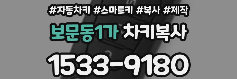 보문동1가 차키복사