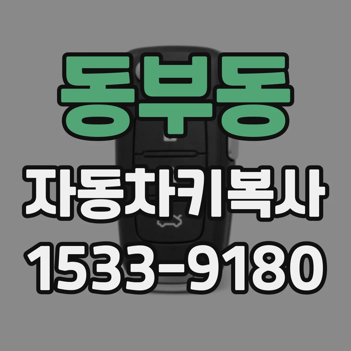 동부동 자동차키복사