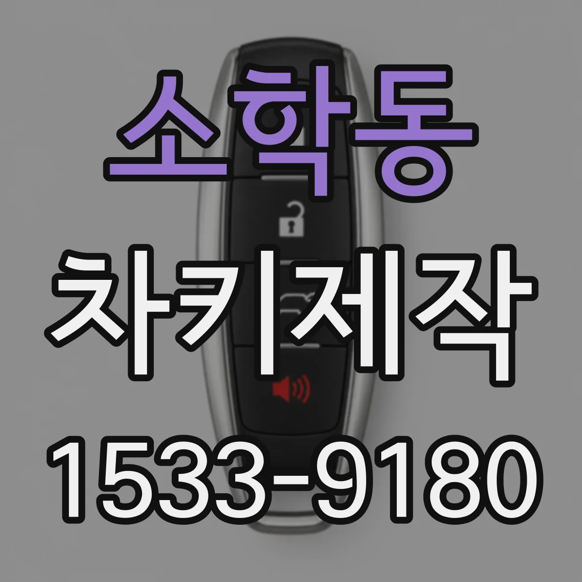 소학동 차키제작
