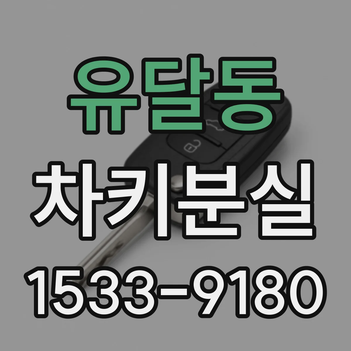 유달동 차키분실