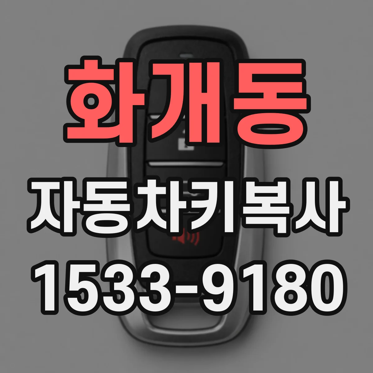 화개동 자동차키복사