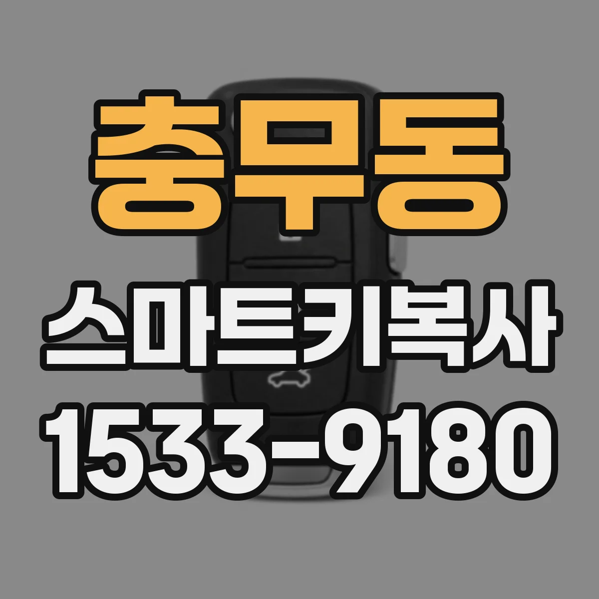 충무동 스마트키복사