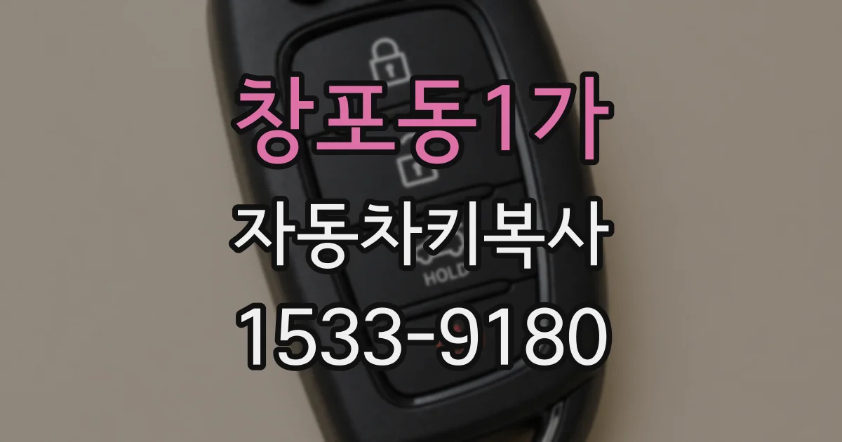 창포동1가 자동차키복사