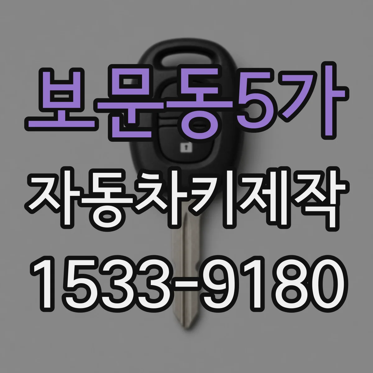보문동5가 자동차키제작