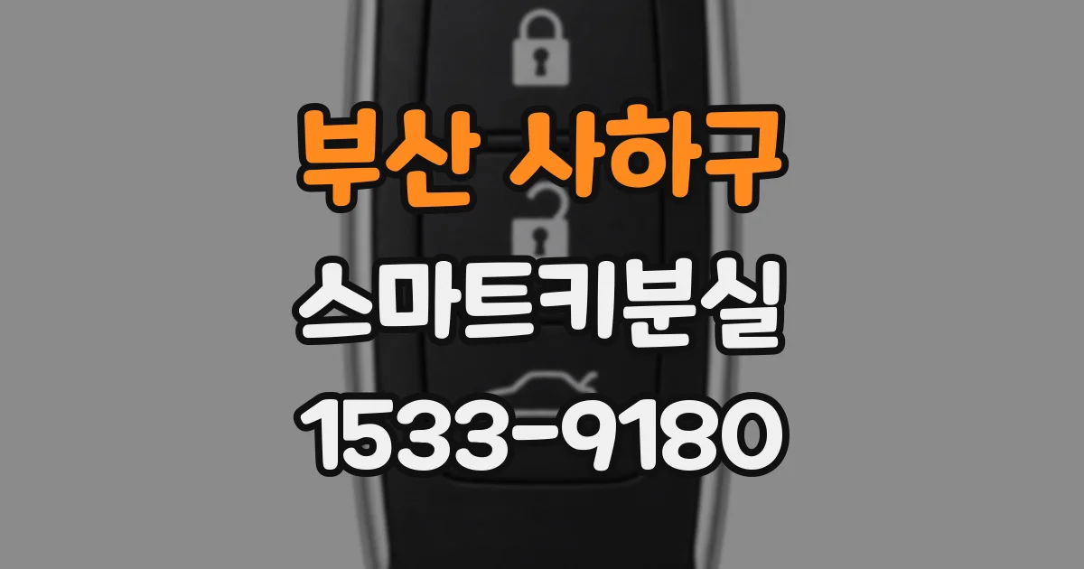 부산 사하구 스마트키분실