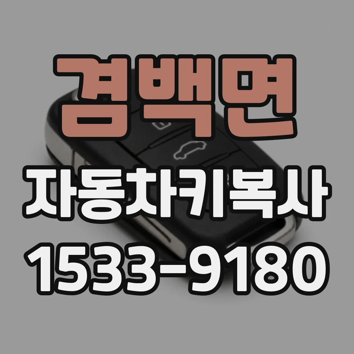겸백면 자동차키복사