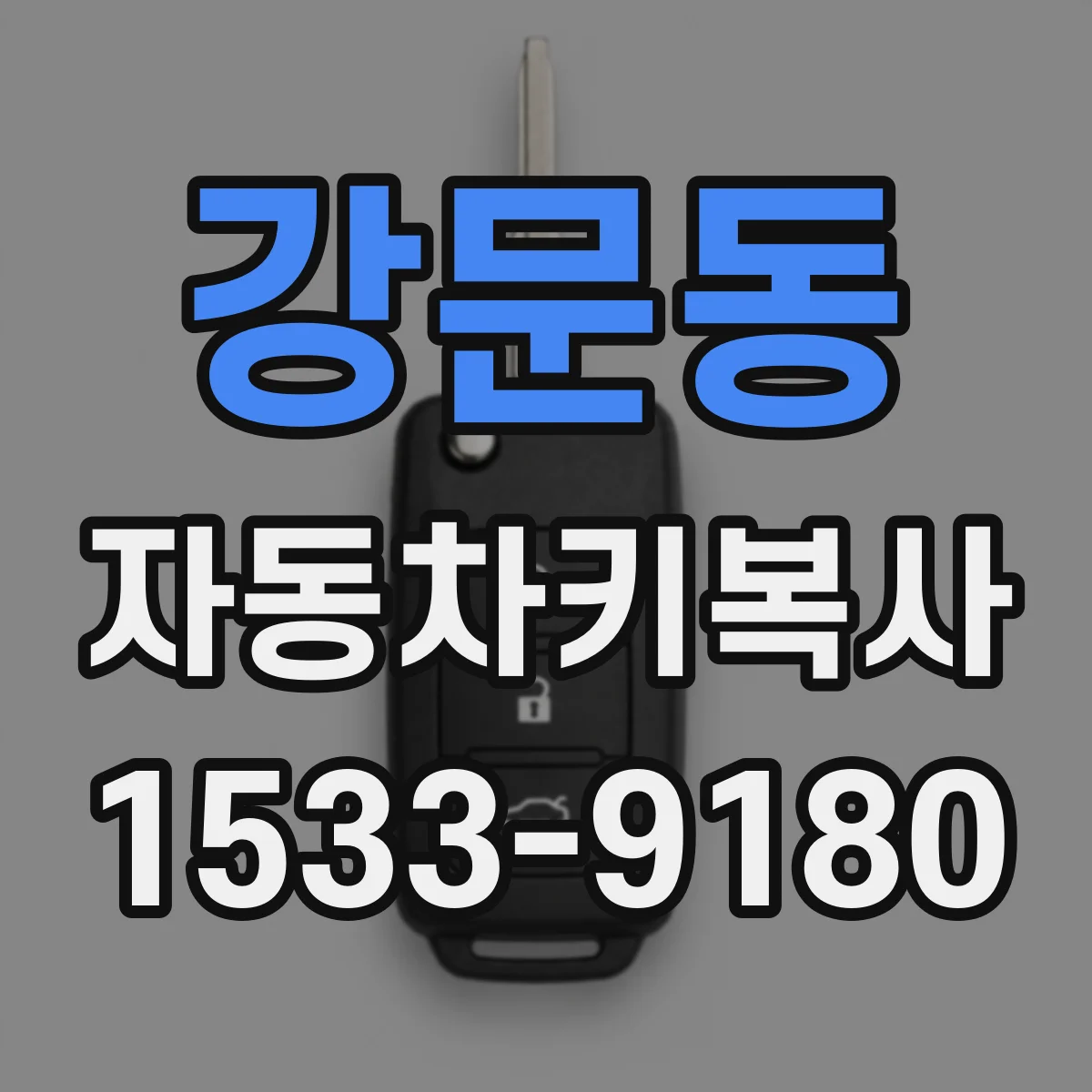 강문동 자동차키복사