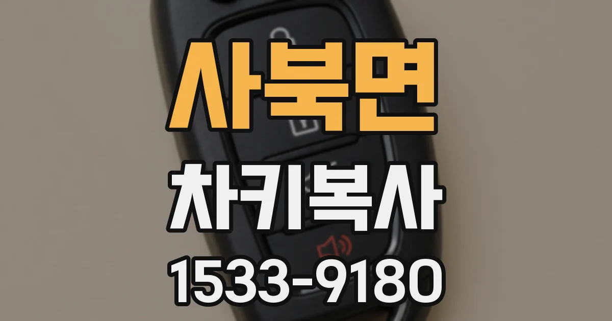 사북면 차키복사