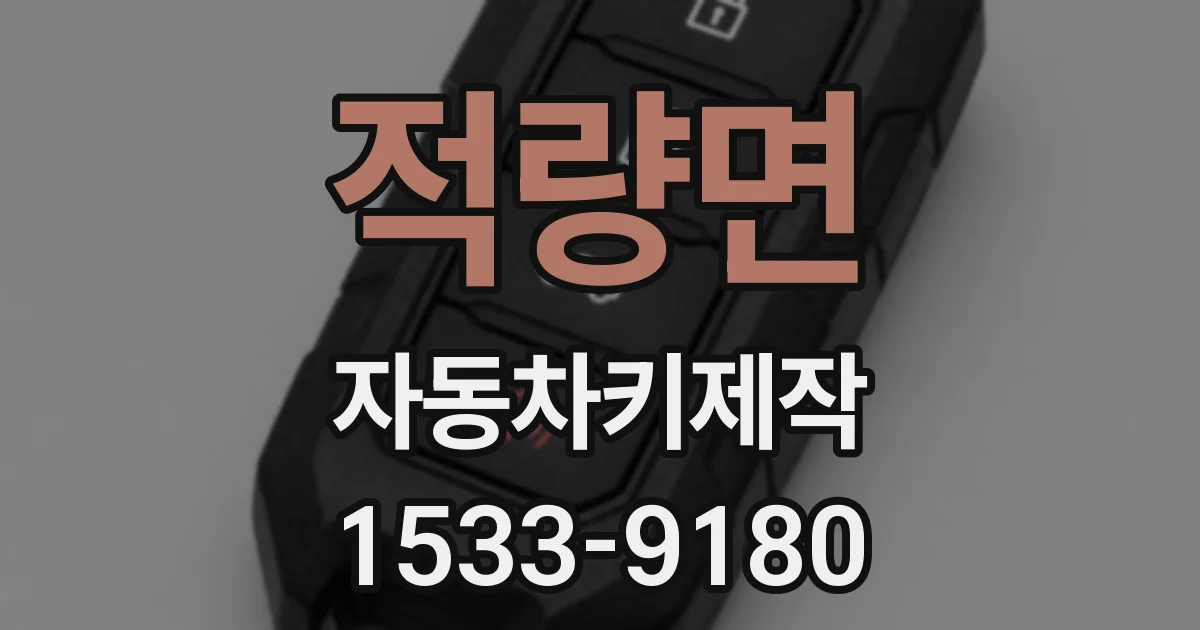 적량면 자동차키제작