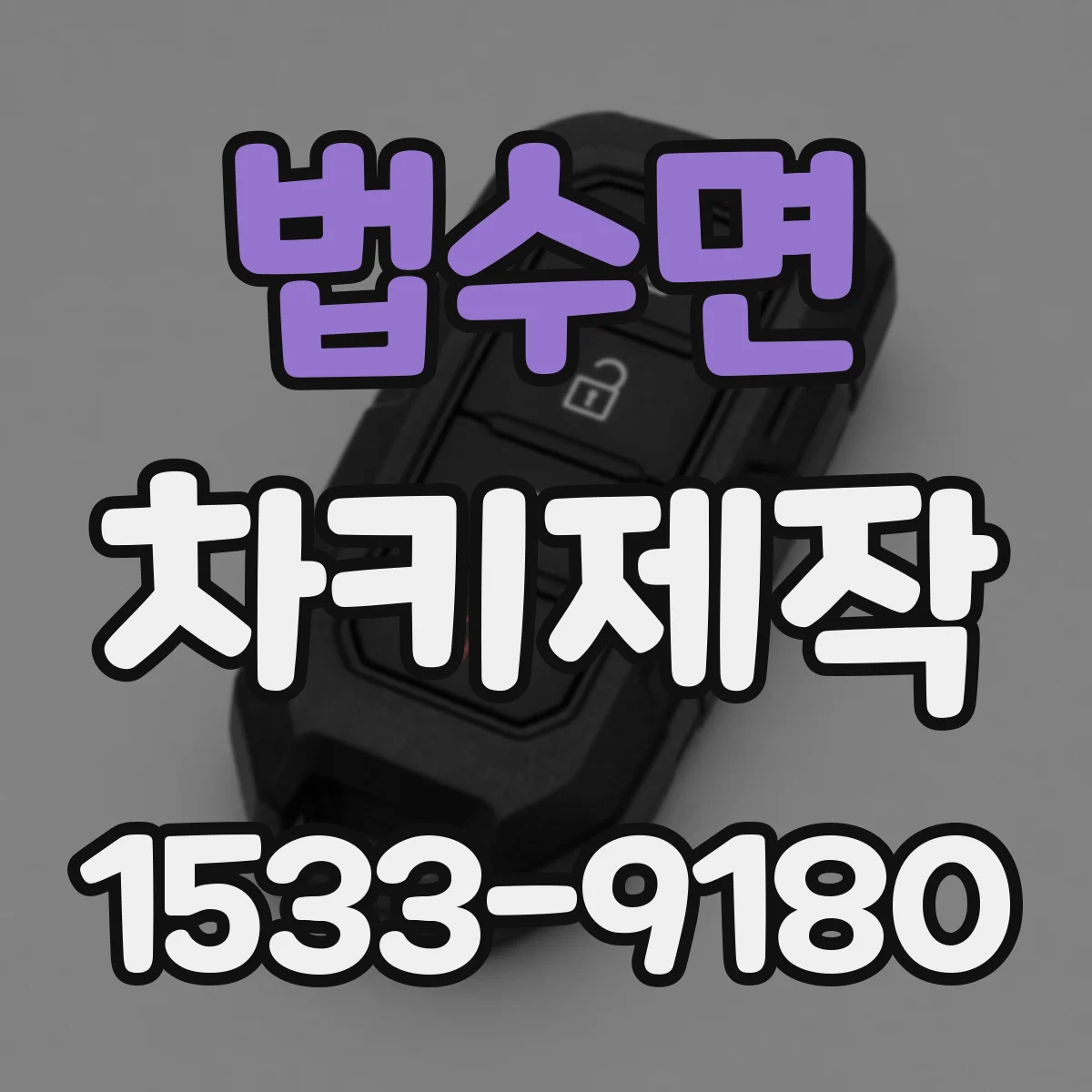 법수면 차키제작