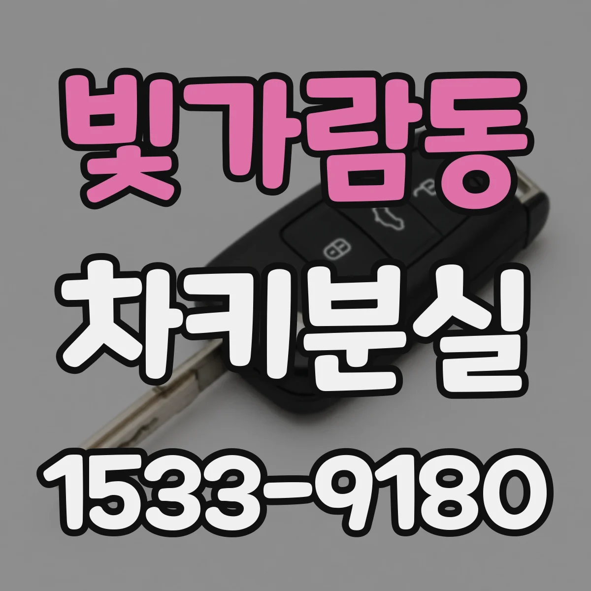 빛가람동 차키분실
