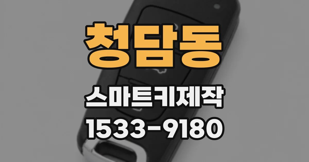 청담동 스마트키제작