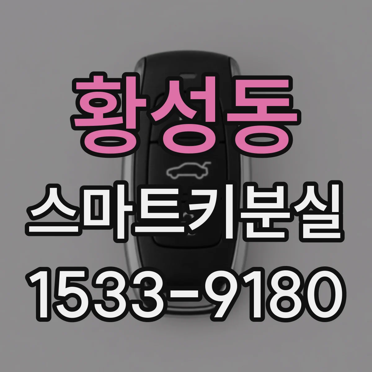 황성동 스마트키분실