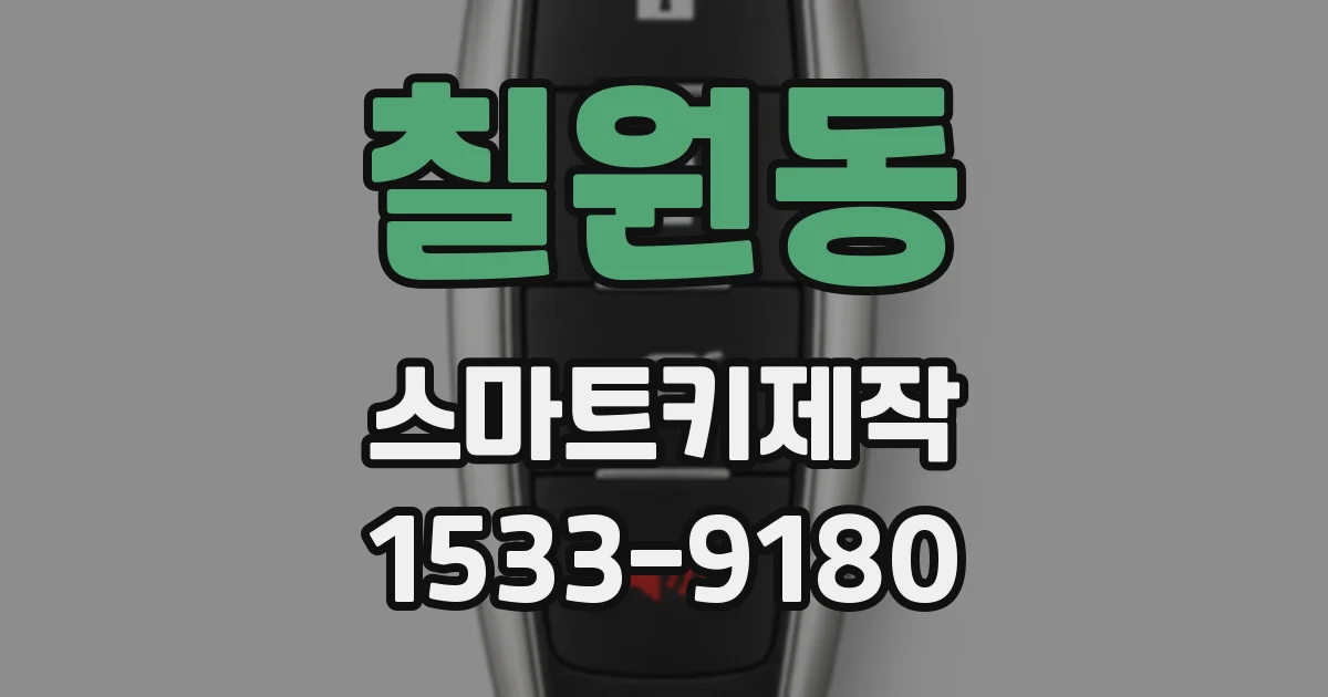 칠원동 스마트키제작