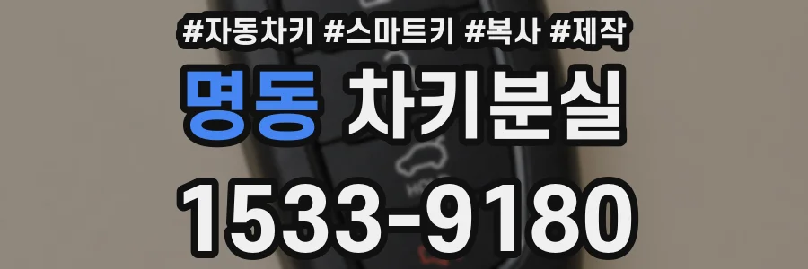 명동 차키분실