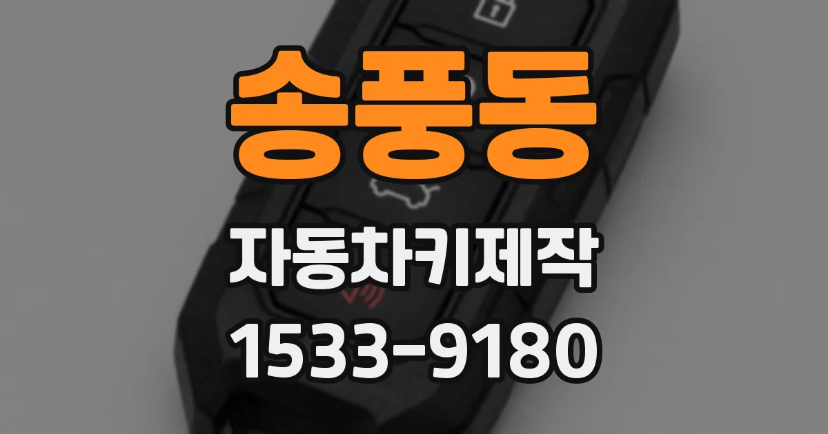 송풍동 자동차키제작