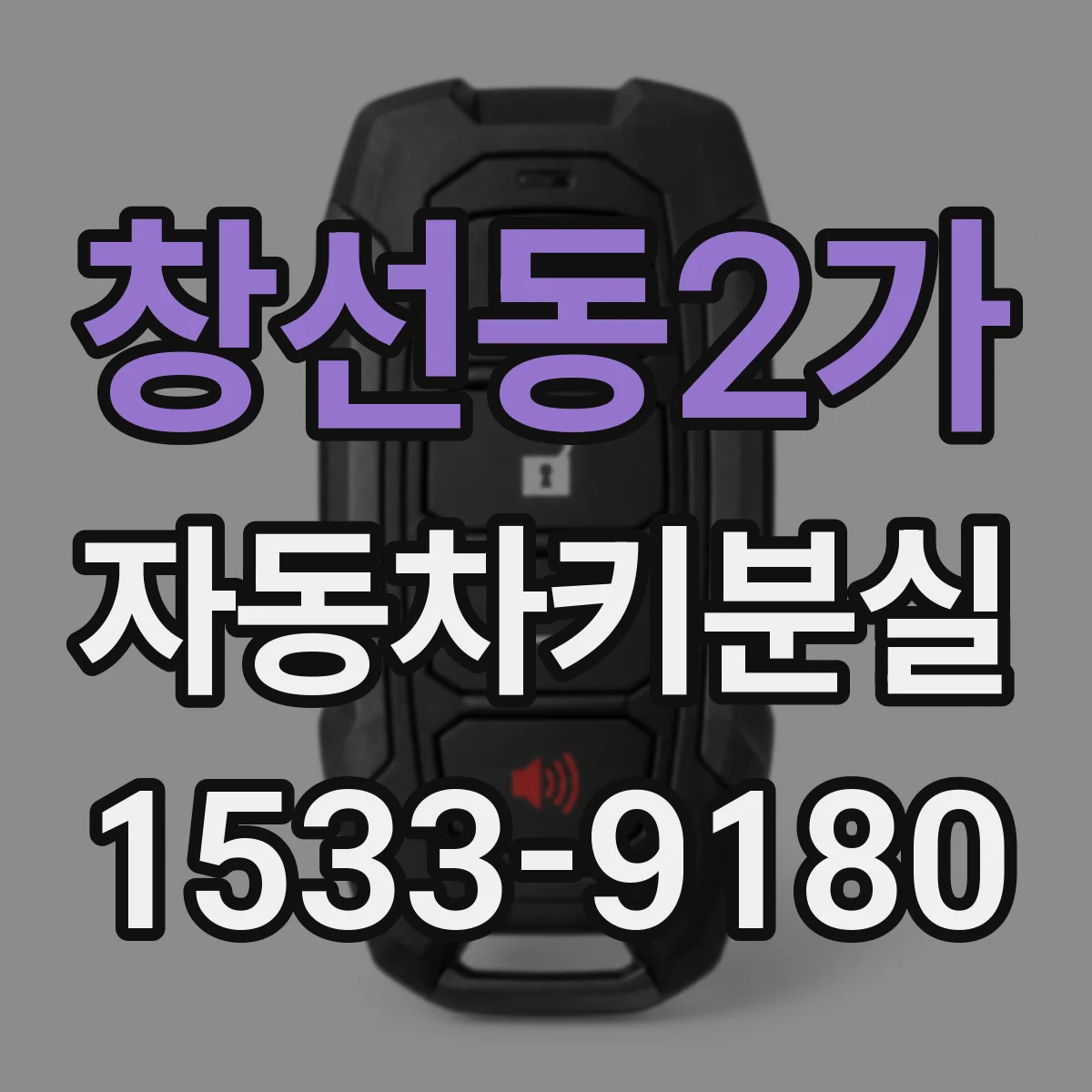 창선동2가 자동차키분실