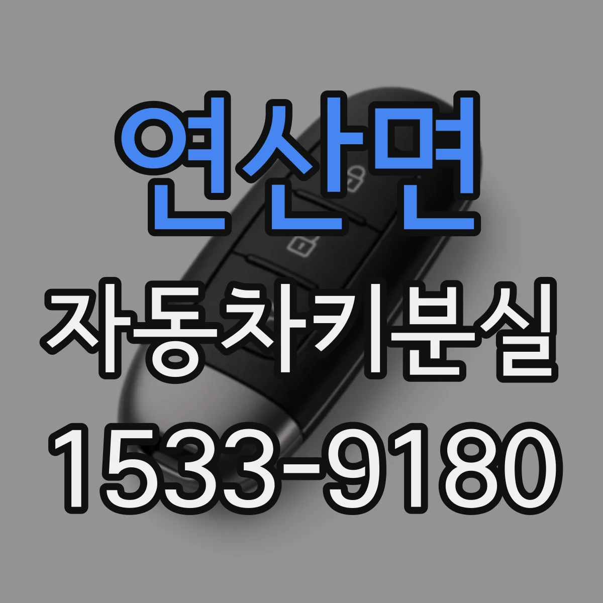 연산면 자동차키분실