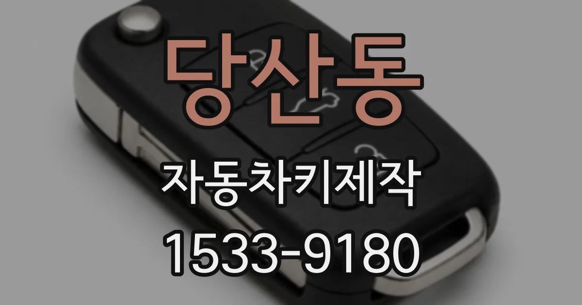 당산동 자동차키제작