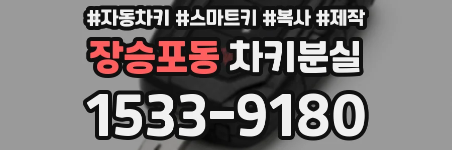 장승포동 차키분실