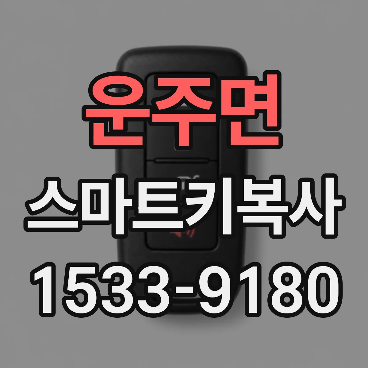 운주면 스마트키복사