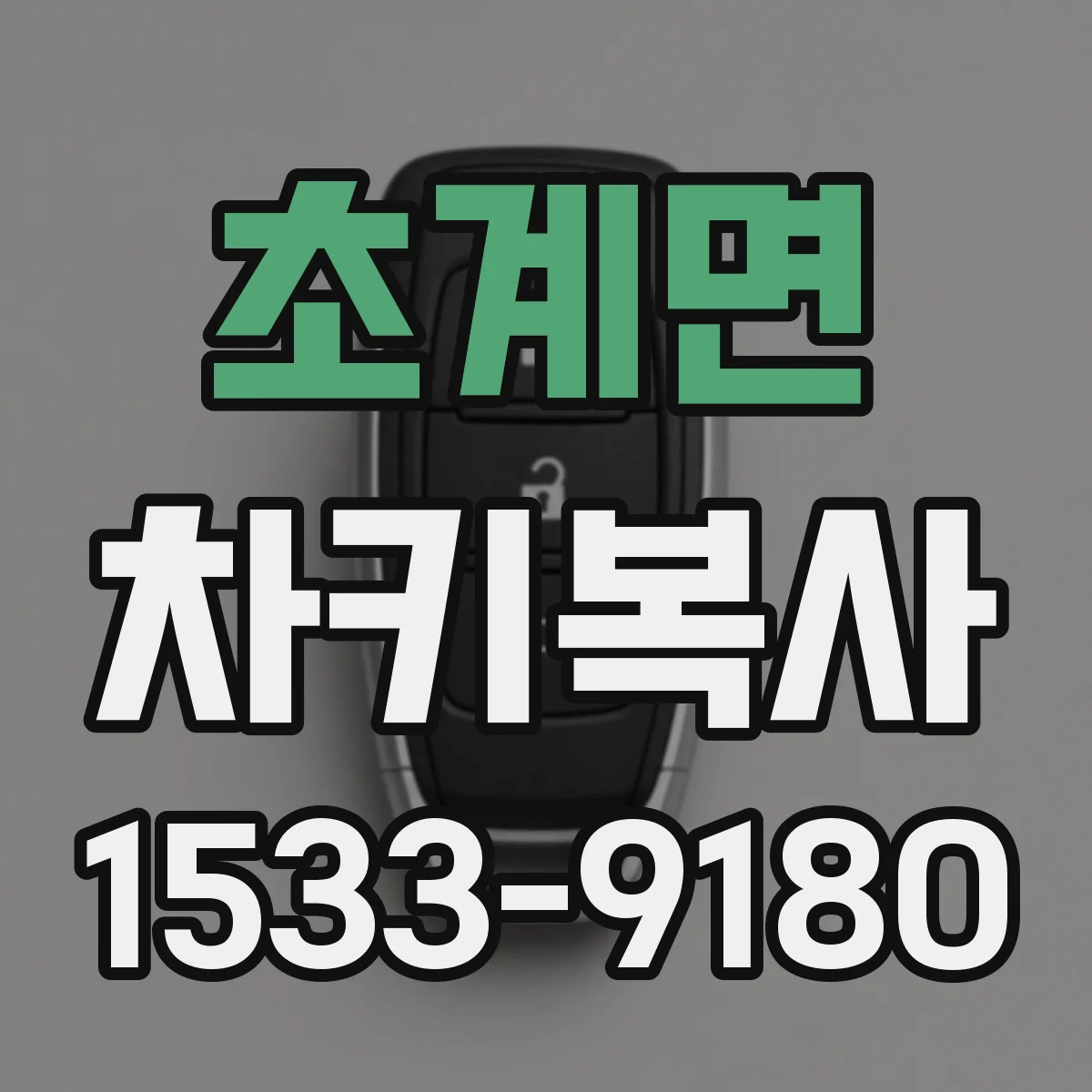 초계면 차키복사