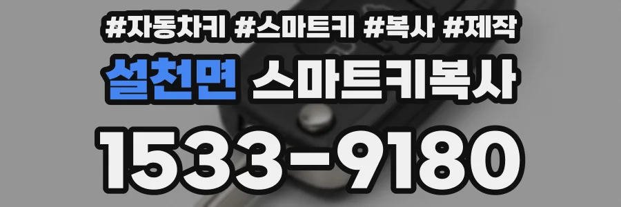 설천면 스마트키복사