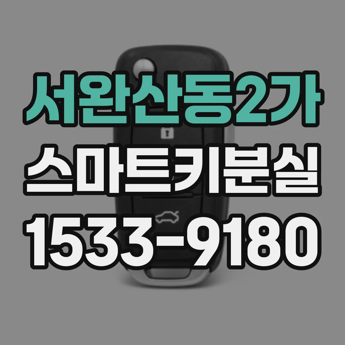서완산동2가 스마트키분실 키 인식 안 될 때 점검부터 해보는 순서