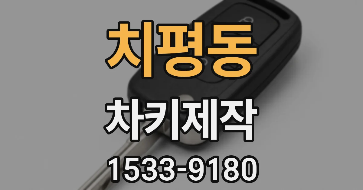 치평동 차키제작