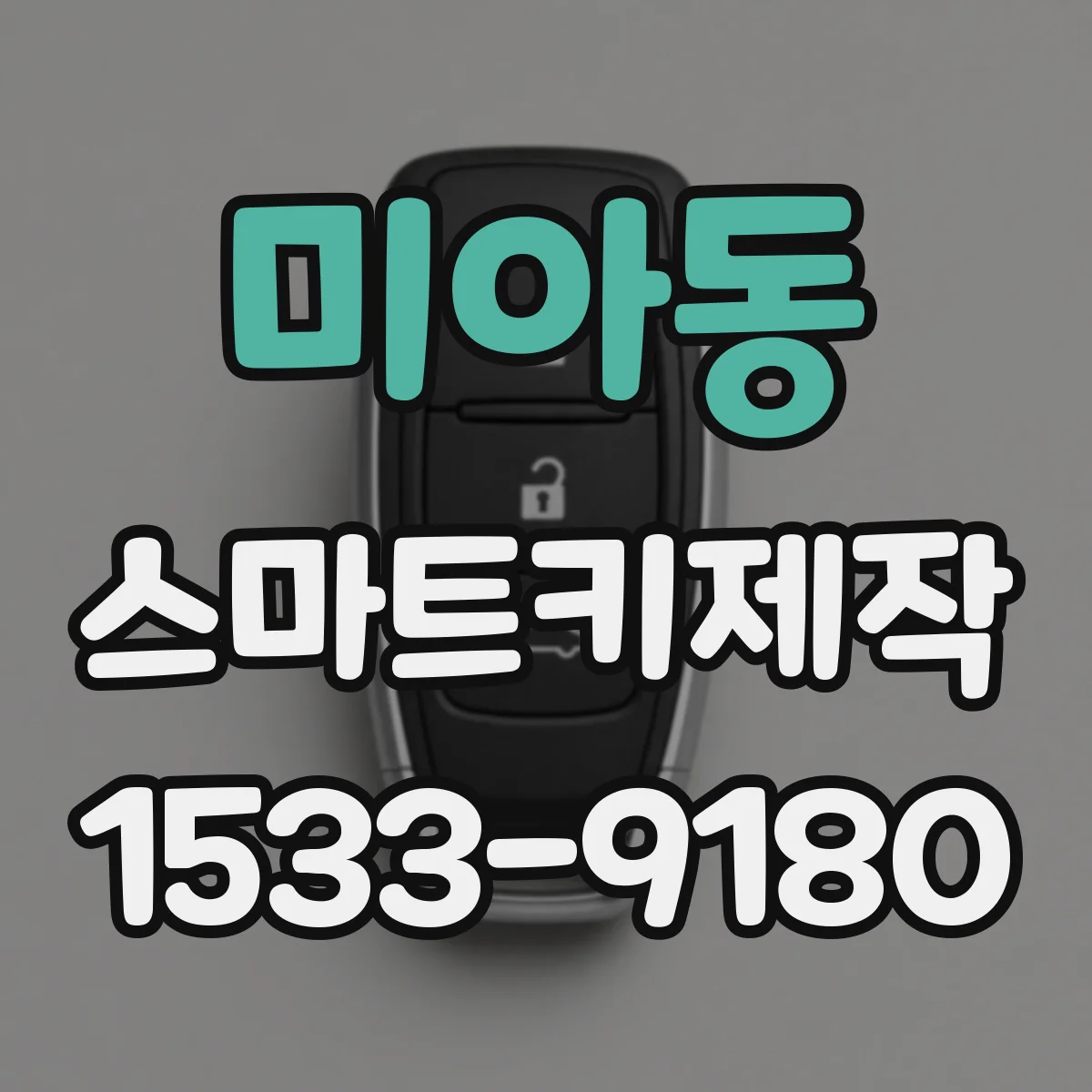 미아동 스마트키제작
