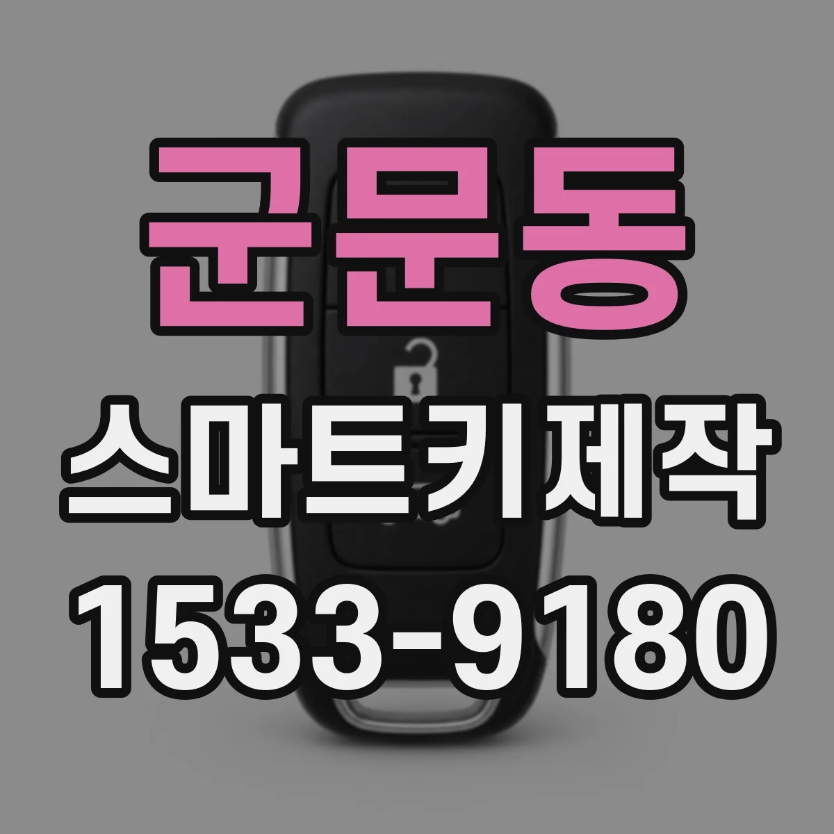 군문동 스마트키제작