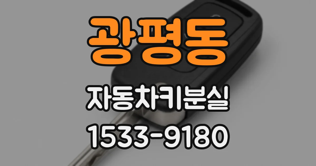 광평동 자동차키분실