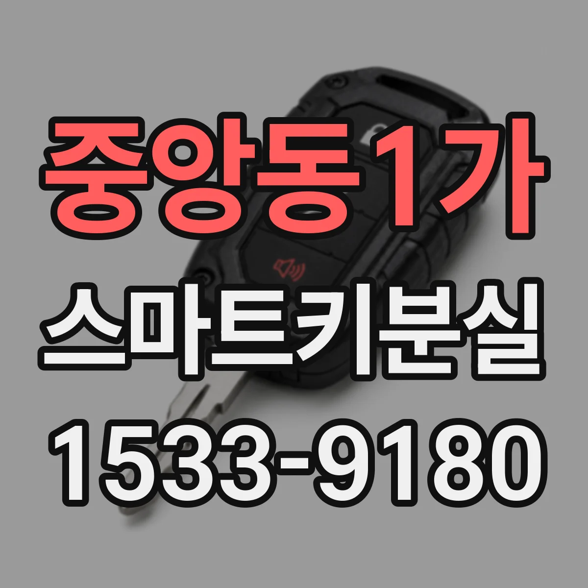 중앙동1가 스마트키분실
