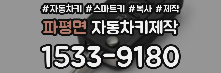 파평면 자동차키제작