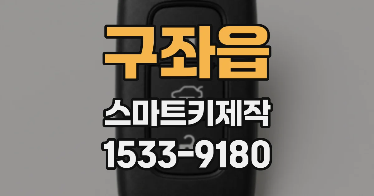 구좌읍 스마트키제작