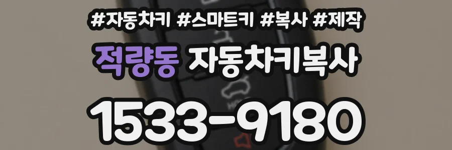 적량동 자동차키복사