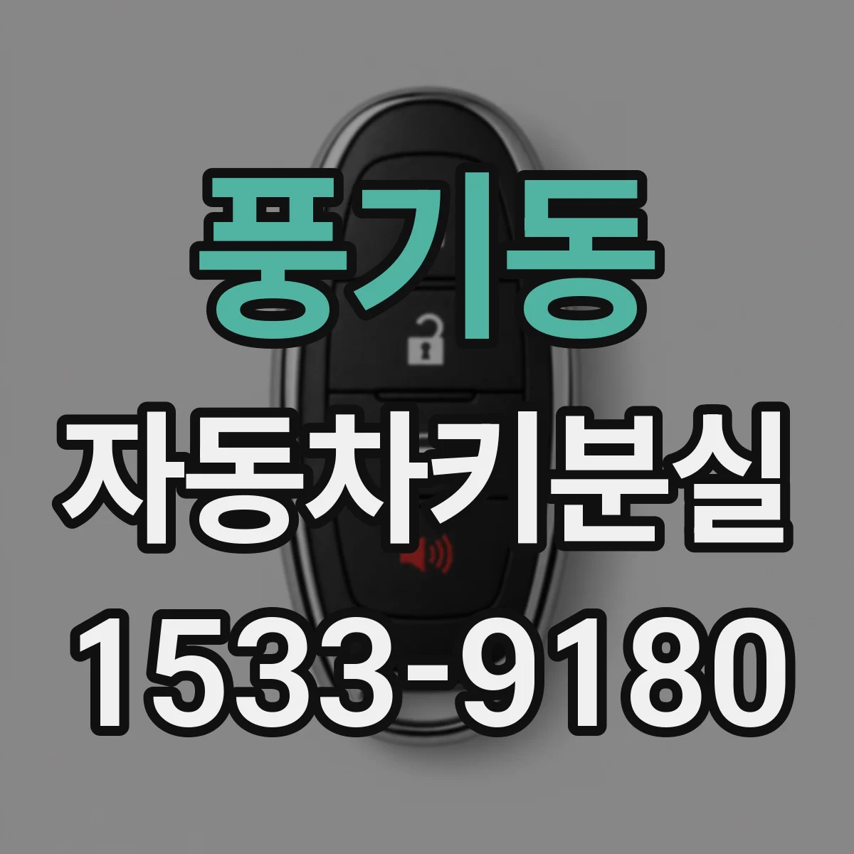 풍기동 자동차키분실