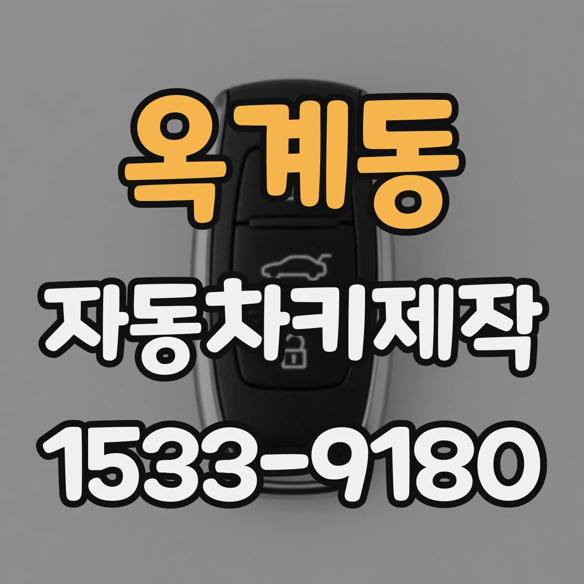 옥계동 자동차키제작