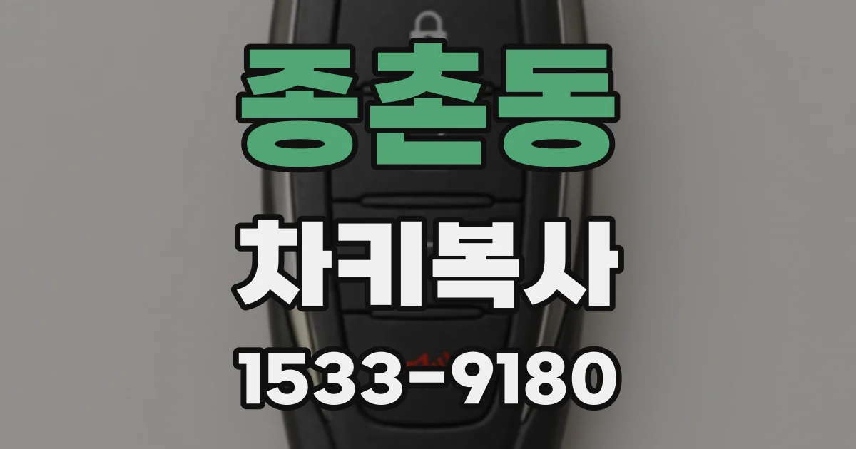 종촌동 차키복사