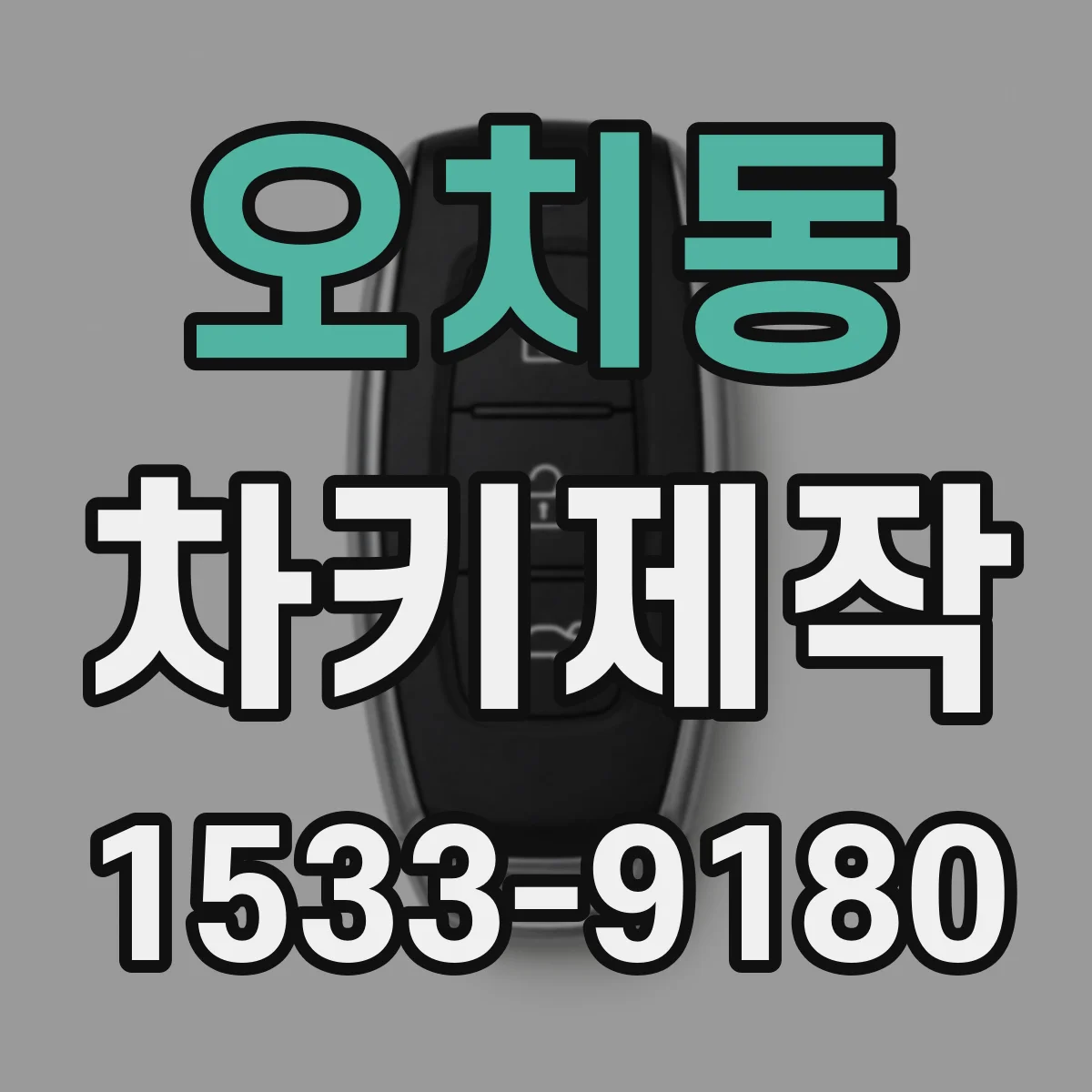 오치동 차키제작