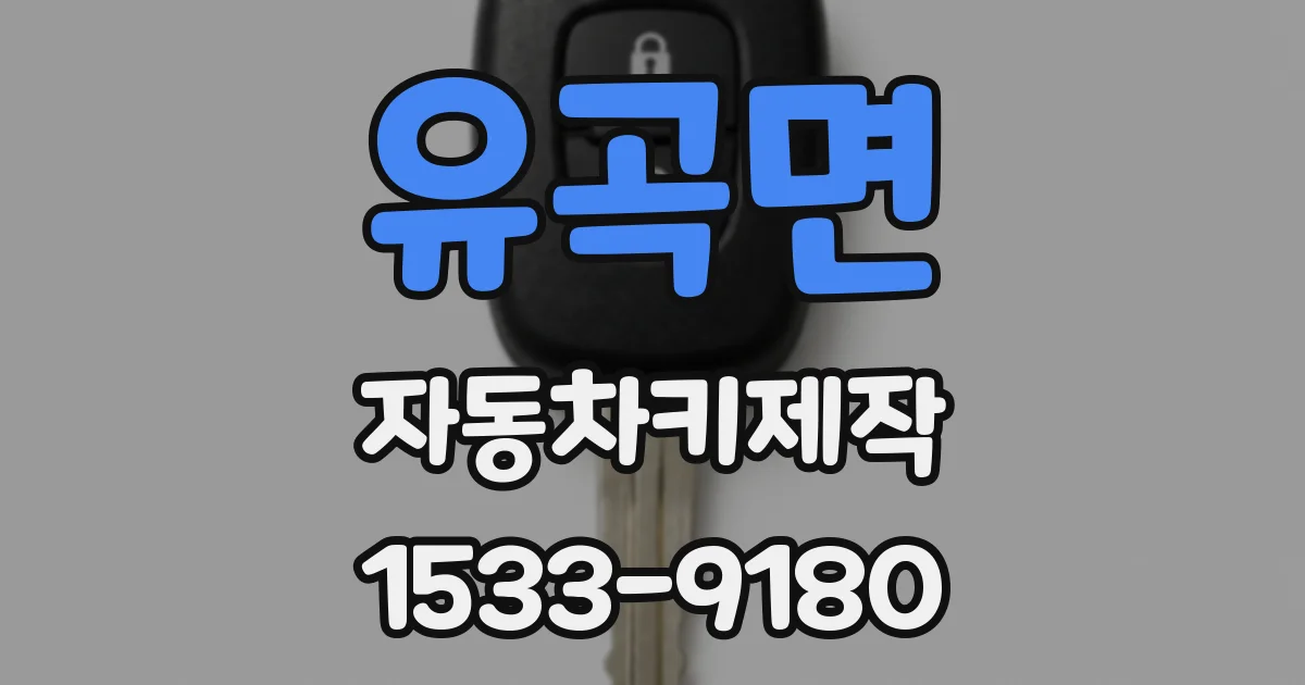 유곡면 자동차키제작